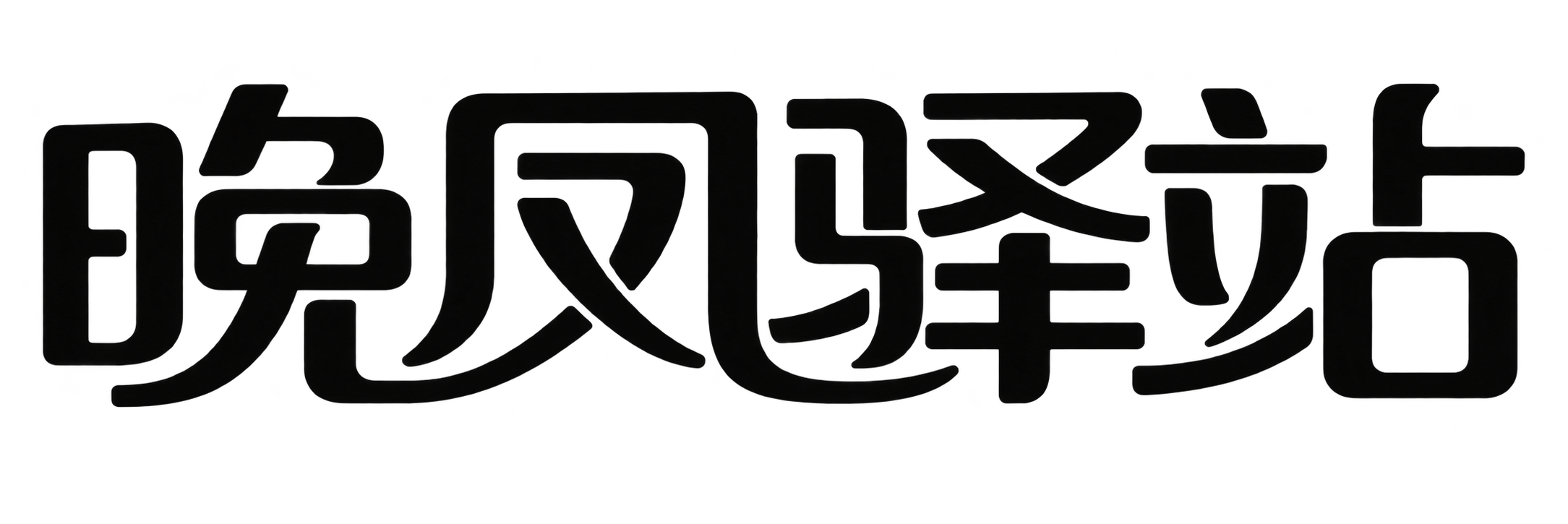 晚风驿站
